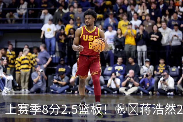 上赛季8分2.5篮板！㊗️蒋浩然26岁生日快乐🎉🎁🎉 ​​​