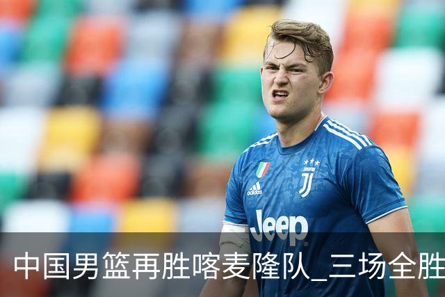 中国男篮再胜喀麦隆队 三场全胜结束国际团结杯