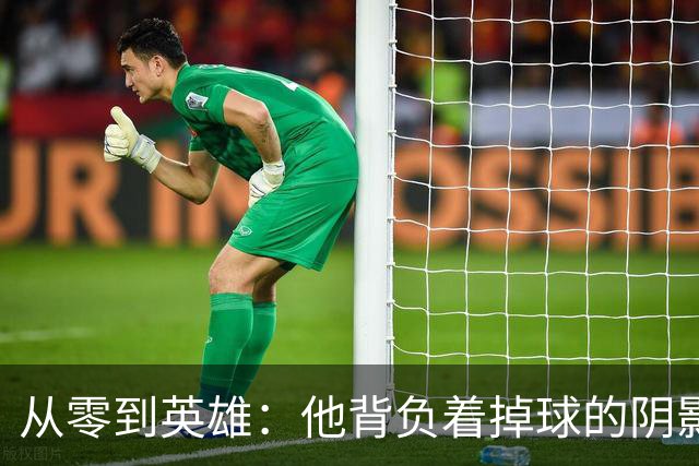 从零到英雄：他背负着掉球的阴影再度出击