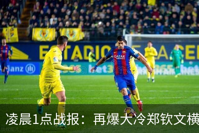 凌晨1点战报：再爆大冷郑钦文横扫8号种子，晋级8强豪取560万奖金