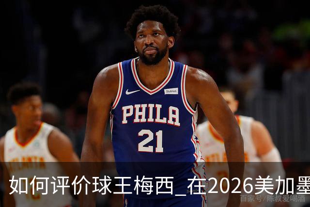 如何评价球王梅西 在2026美加墨世界杯的表现