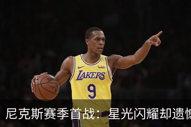 尼克斯赛季首战：星光闪耀却遗憾落败