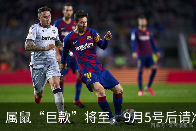 属鼠“巨款”将至，9月5号后请准备好，别错过大好机会