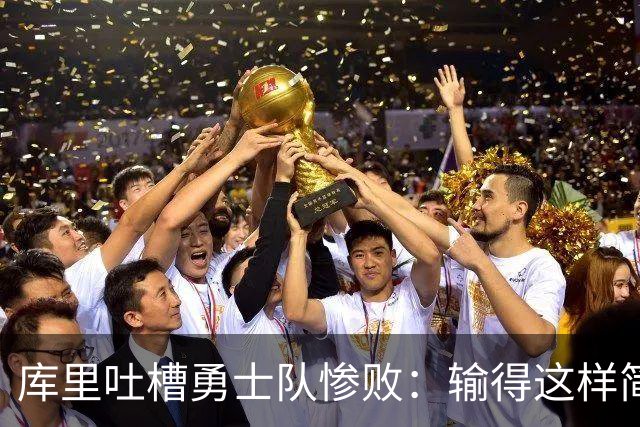 库里吐槽勇士队惨败：输得这样简直像吞了个柠檬
