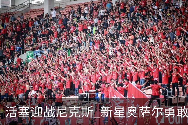 活塞迎战尼克斯 新星奥萨尔勇敢出击 乔哥暂时缺阵