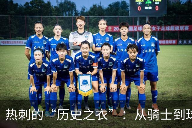 热刺的“历史之衣”：从骑士到球场闪光点
