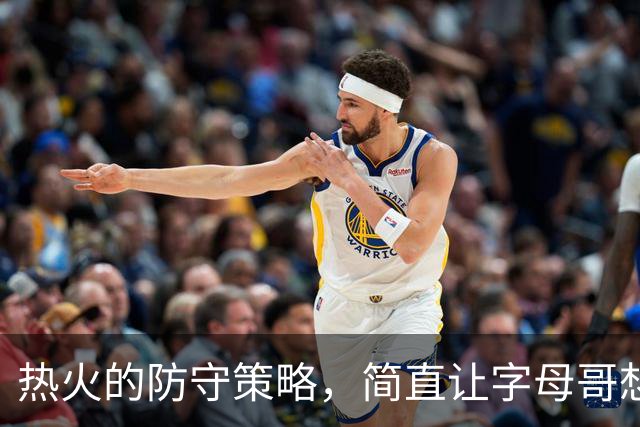 热火的防守策略，简直让字母哥想笑不笑！