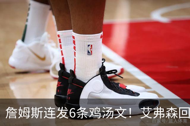 詹姆斯连发6条鸡汤文！艾弗森回应GOAT之争：乔丹永远是历史最佳