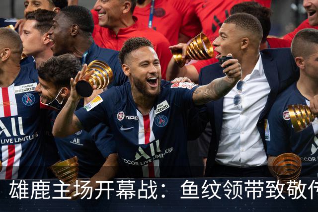 雄鹿主场开幕战：鱼纹领带致敬传奇，球员飞奔世界大赛！