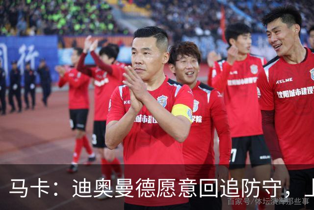 马卡：迪奥曼德愿意回追防守，上赛季德甲前锋他夺回球权最多