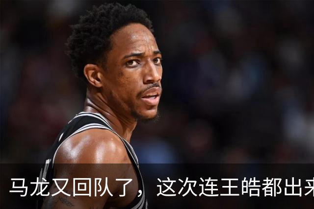 马龙又回队了，这次连王皓都出来接