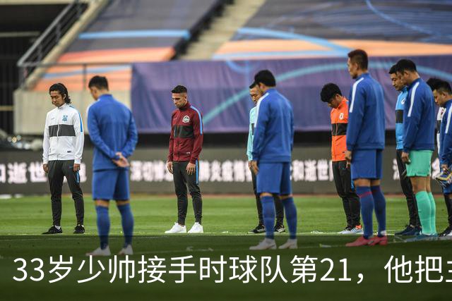 33岁少帅接手时球队第21，他把主场变成了47分的堡垒