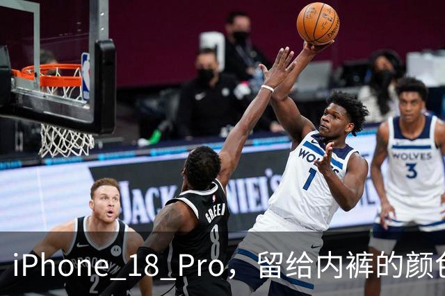 iPhone 18 Pro，留给内裤的颜色不多了